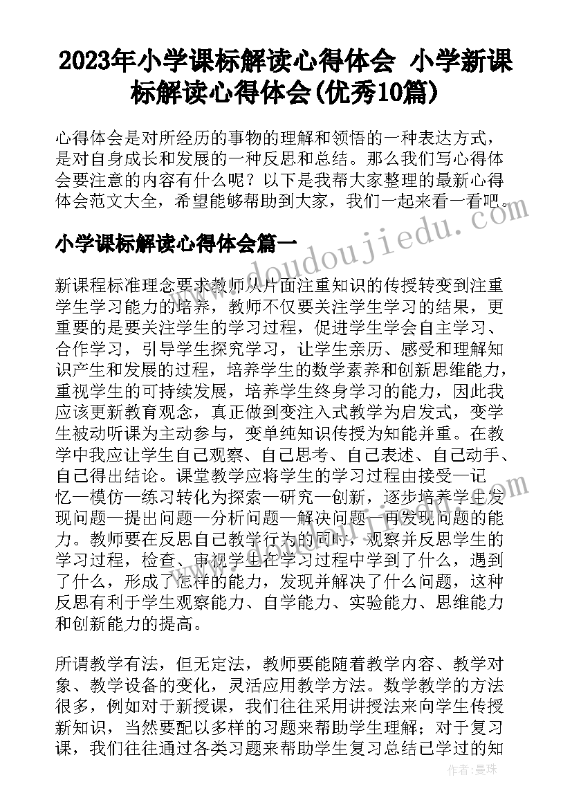 2023年小学课标解读心得体会 小学新课标解读心得体会(优秀10篇)