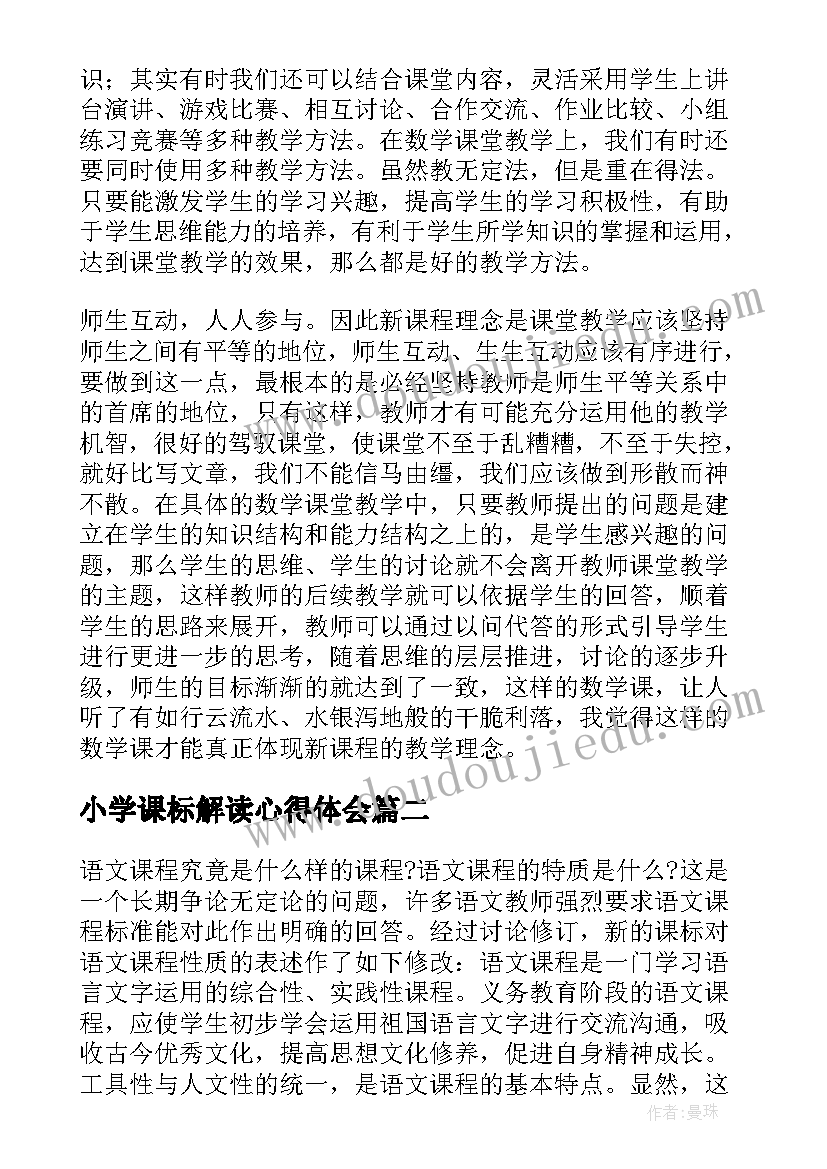 2023年小学课标解读心得体会 小学新课标解读心得体会(优秀10篇)