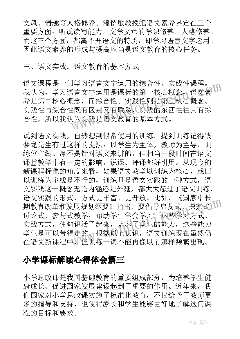 2023年小学课标解读心得体会 小学新课标解读心得体会(优秀10篇)