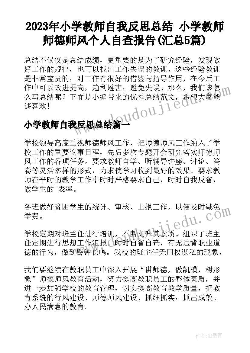 2023年小学教师自我反思总结 小学教师师德师风个人自查报告(汇总5篇)