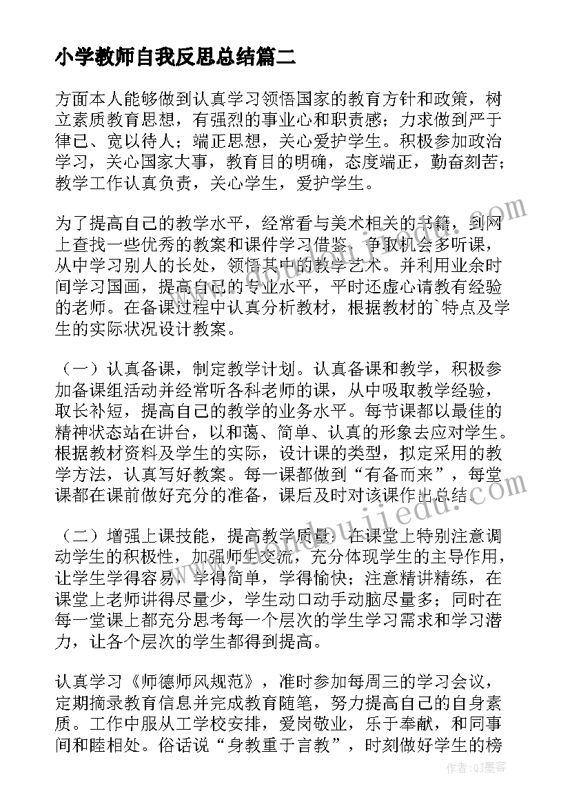 2023年小学教师自我反思总结 小学教师师德师风个人自查报告(汇总5篇)