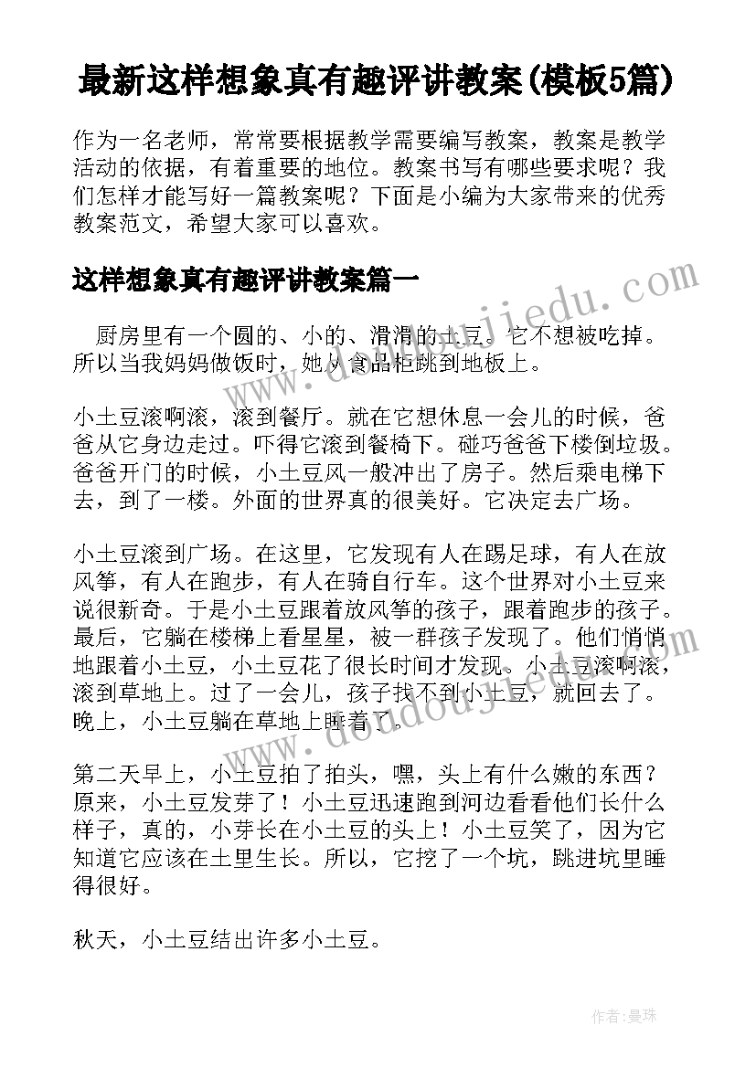 最新这样想象真有趣评讲教案(模板5篇)