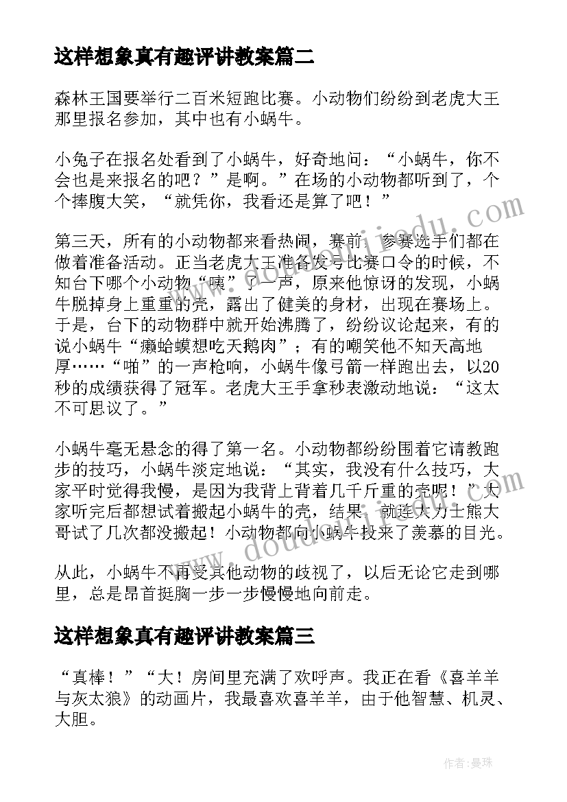 最新这样想象真有趣评讲教案(模板5篇)