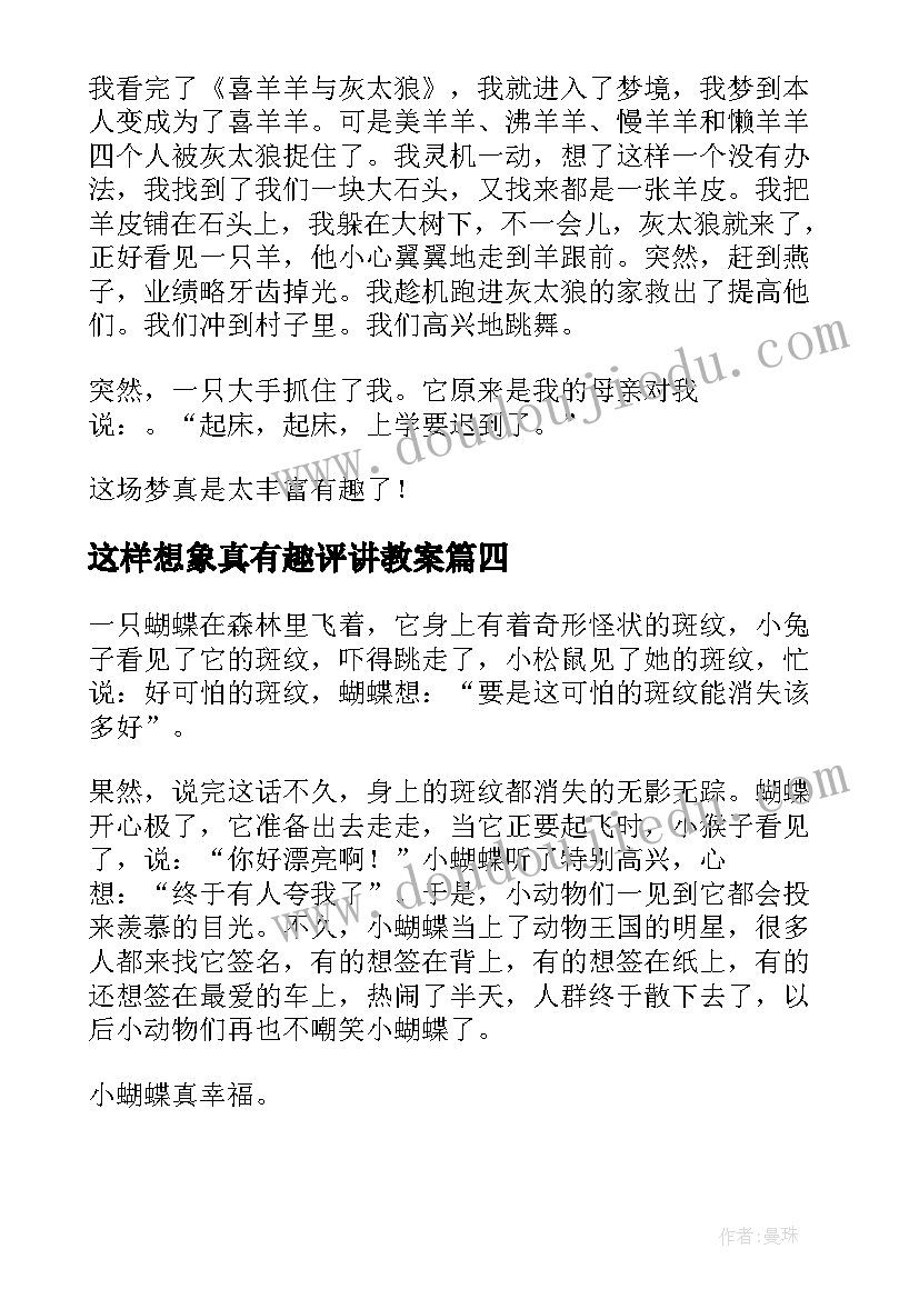 最新这样想象真有趣评讲教案(模板5篇)