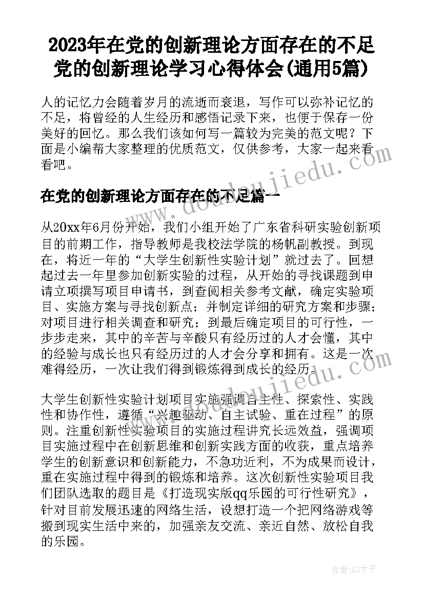 2023年在党的创新理论方面存在的不足 党的创新理论学习心得体会(通用5篇)