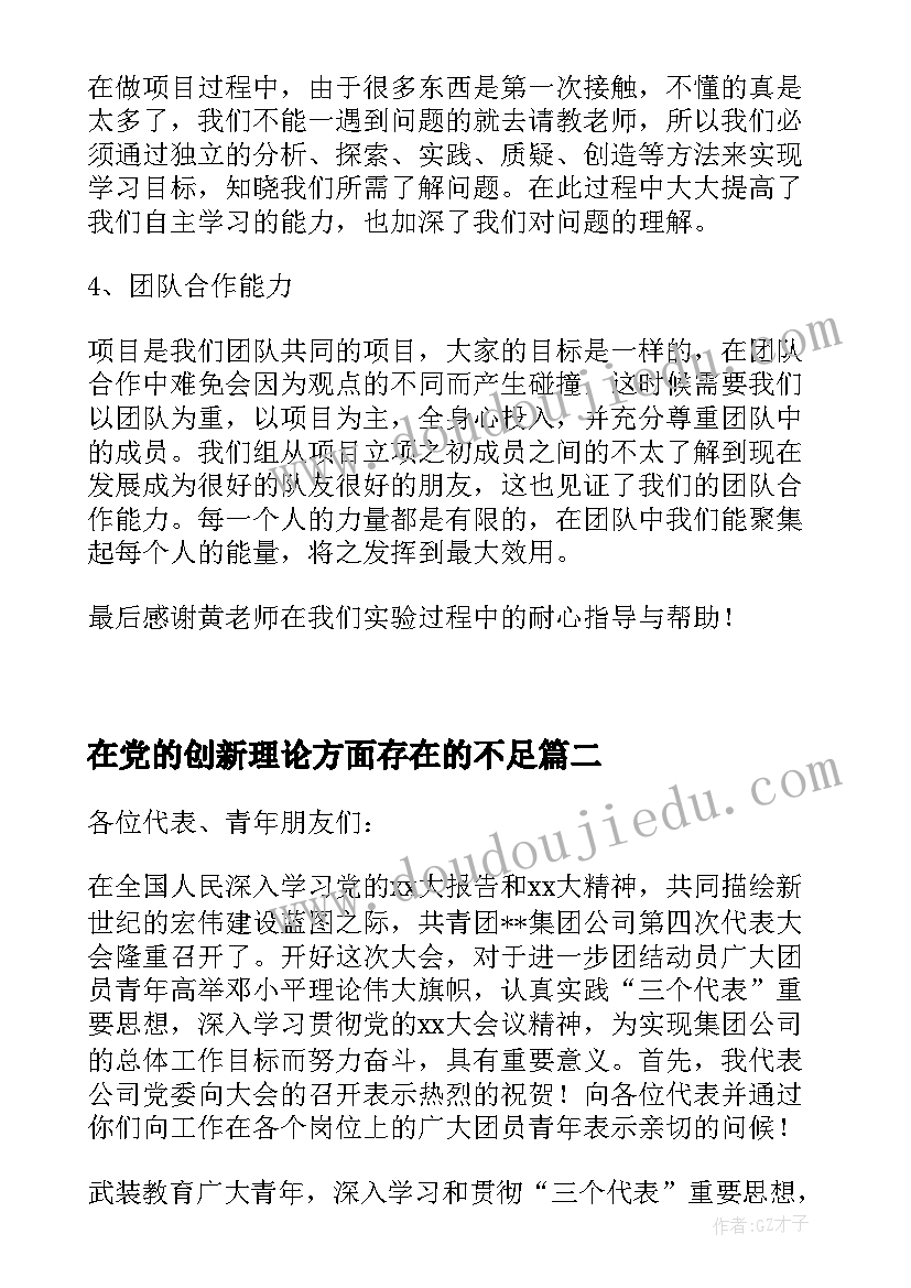 2023年在党的创新理论方面存在的不足 党的创新理论学习心得体会(通用5篇)