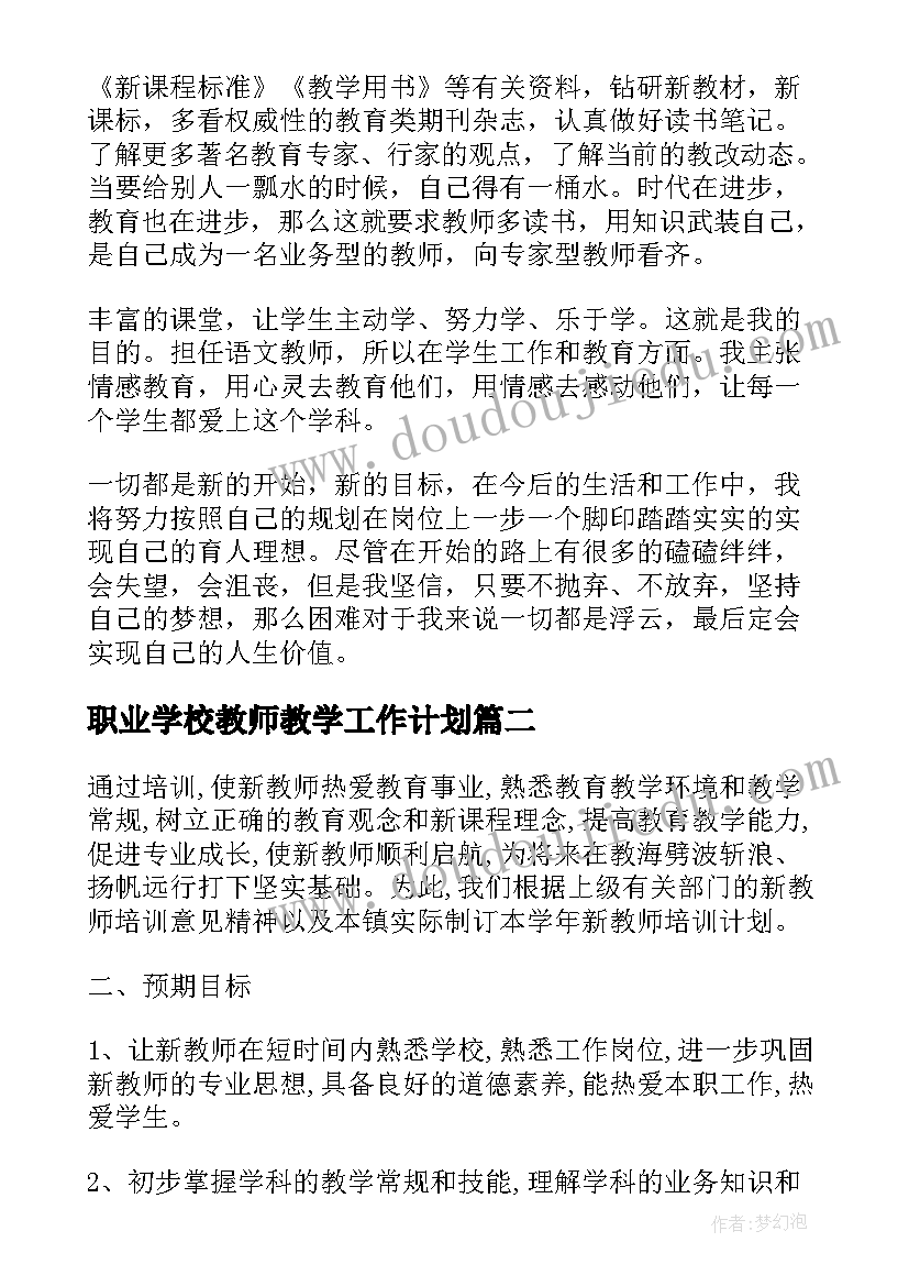 职业学校教师教学工作计划 学校新教师个人工作计划(通用5篇)