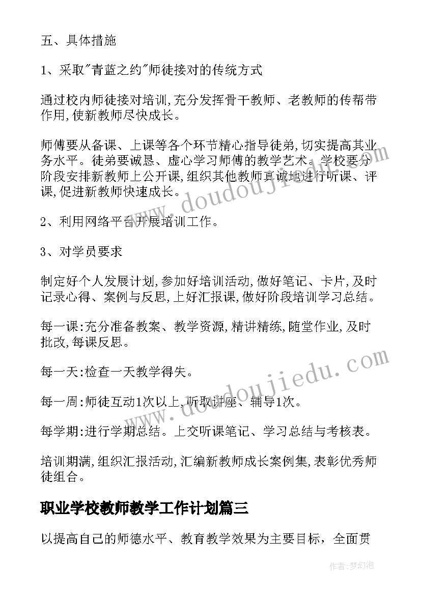 职业学校教师教学工作计划 学校新教师个人工作计划(通用5篇)