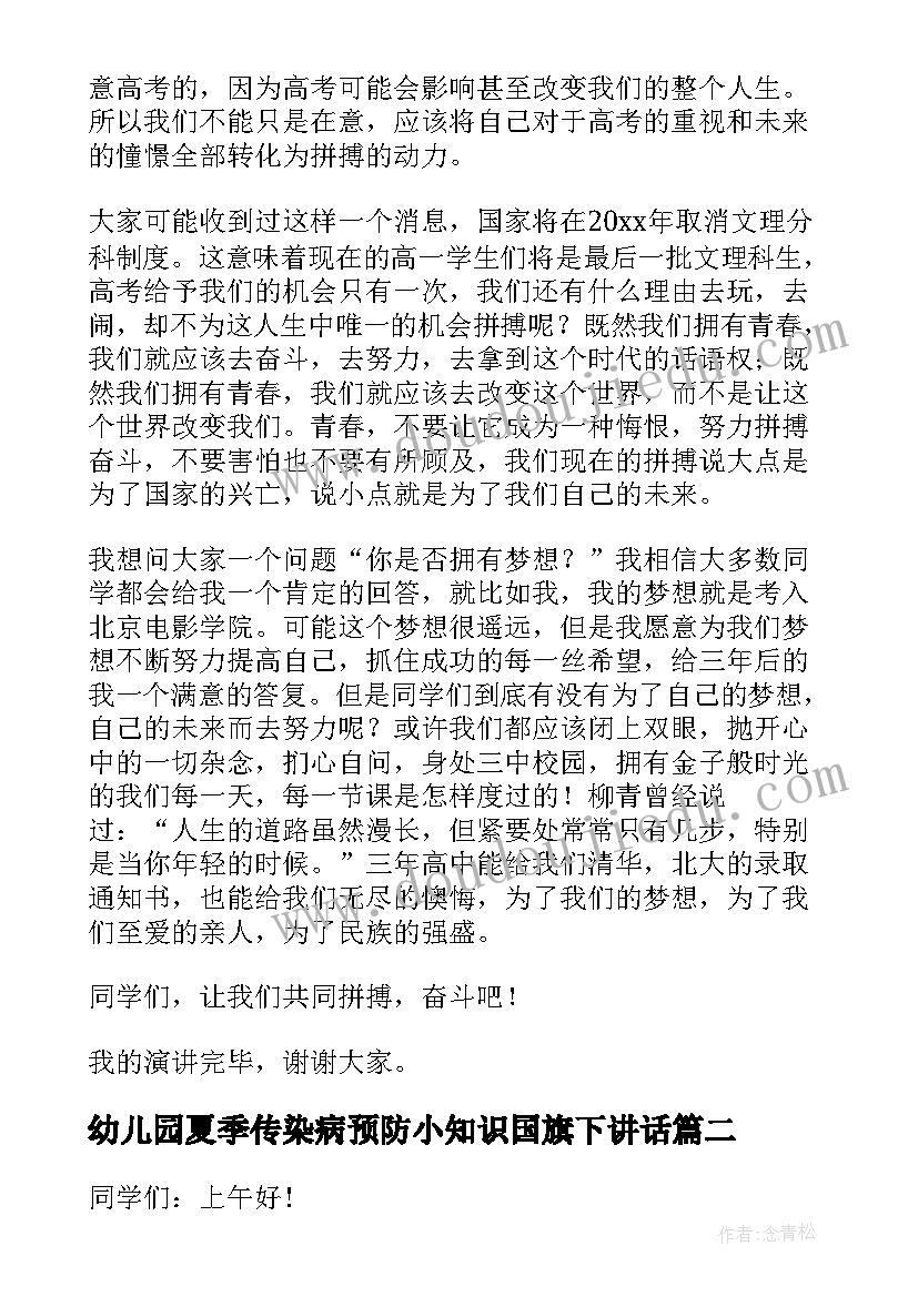 幼儿园夏季传染病预防小知识国旗下讲话(模板7篇)