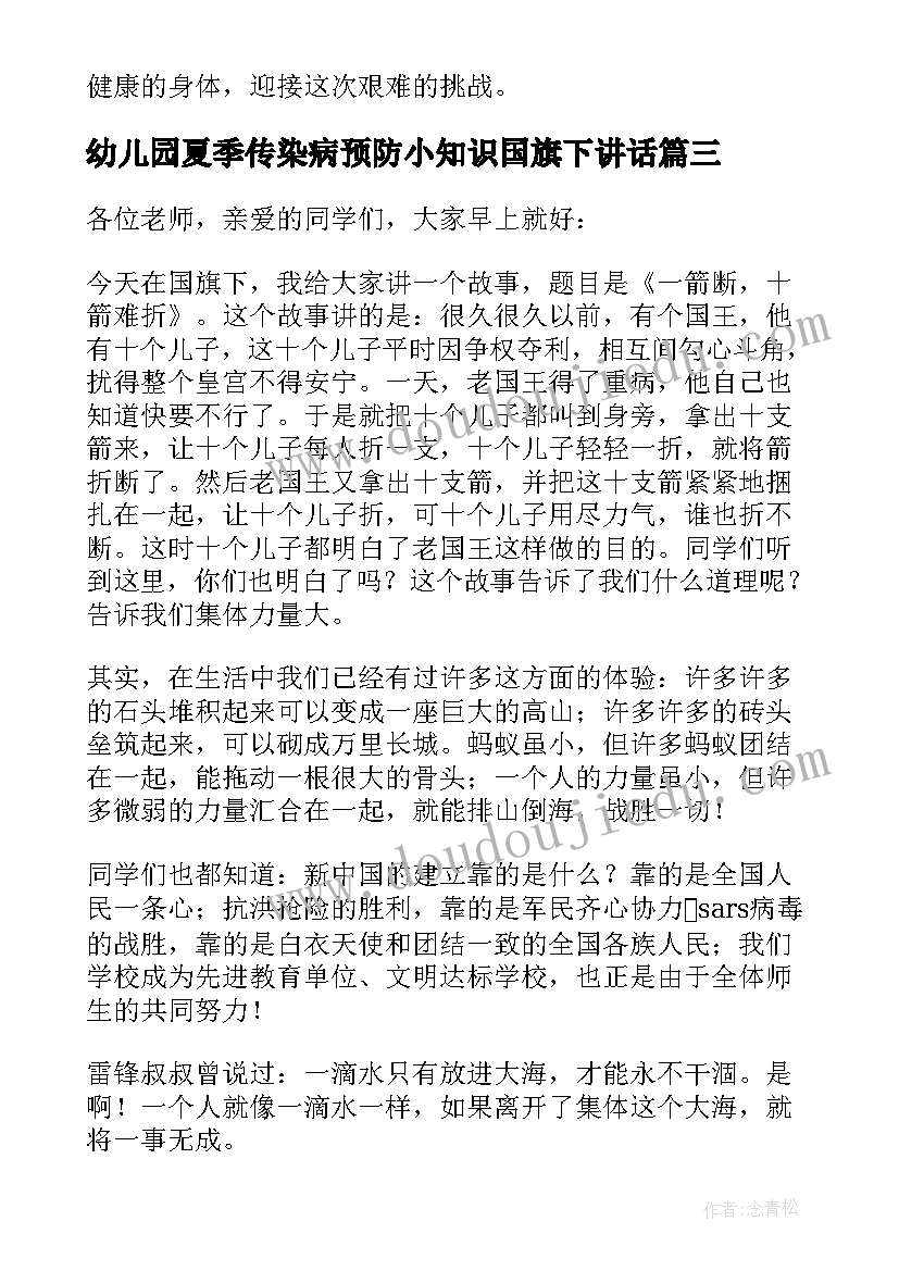 幼儿园夏季传染病预防小知识国旗下讲话(模板7篇)