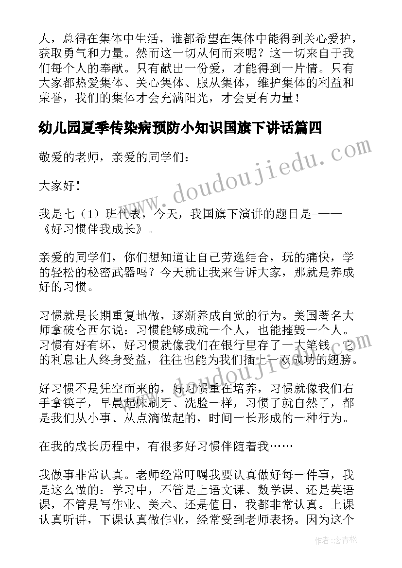 幼儿园夏季传染病预防小知识国旗下讲话(模板7篇)