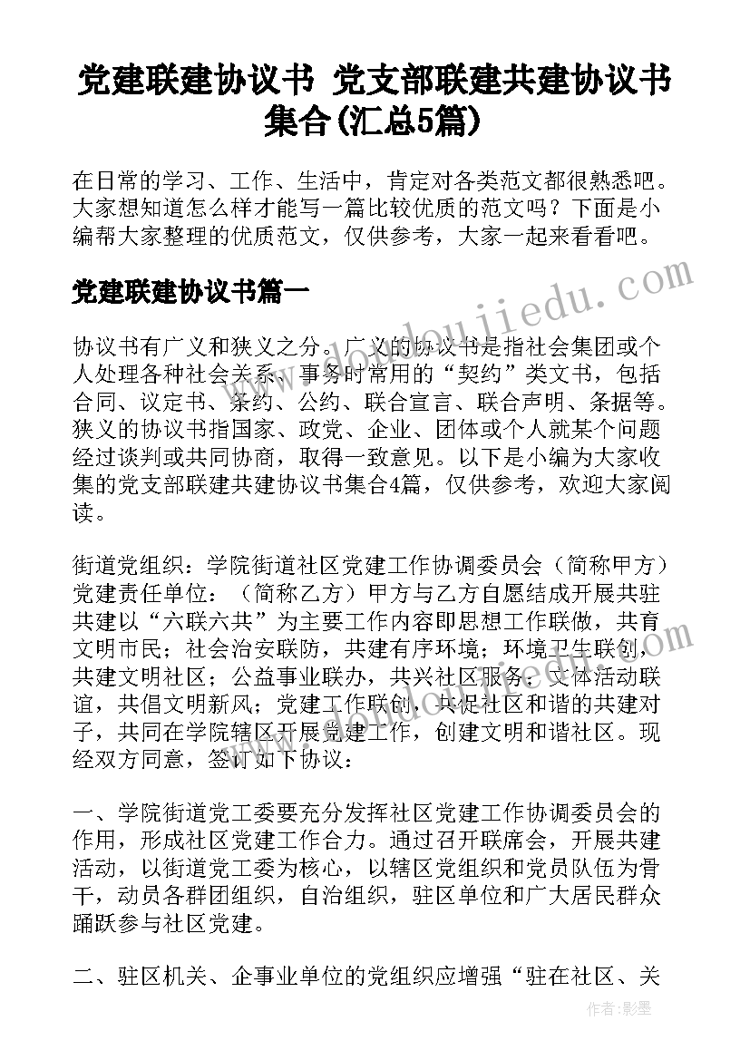 党建联建协议书 党支部联建共建协议书集合(汇总5篇)