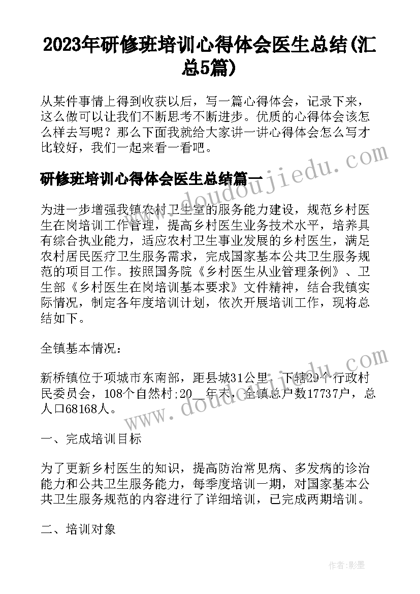 2023年研修班培训心得体会医生总结(汇总5篇)