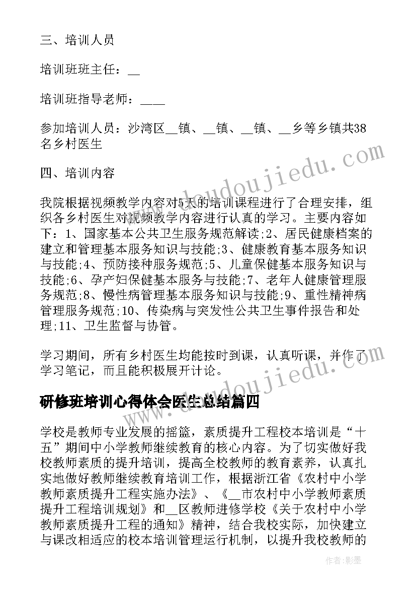 2023年研修班培训心得体会医生总结(汇总5篇)