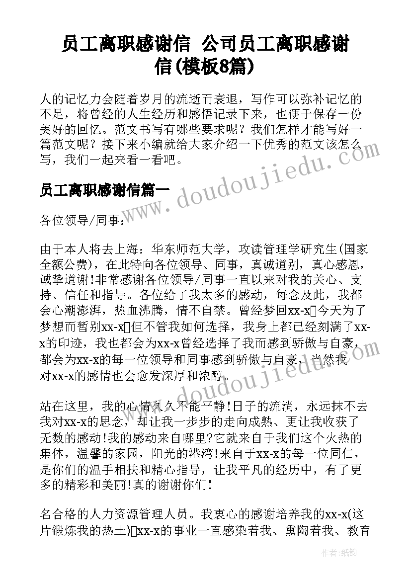 员工离职感谢信 公司员工离职感谢信(模板8篇)