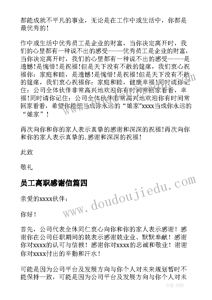 员工离职感谢信 公司员工离职感谢信(模板8篇)