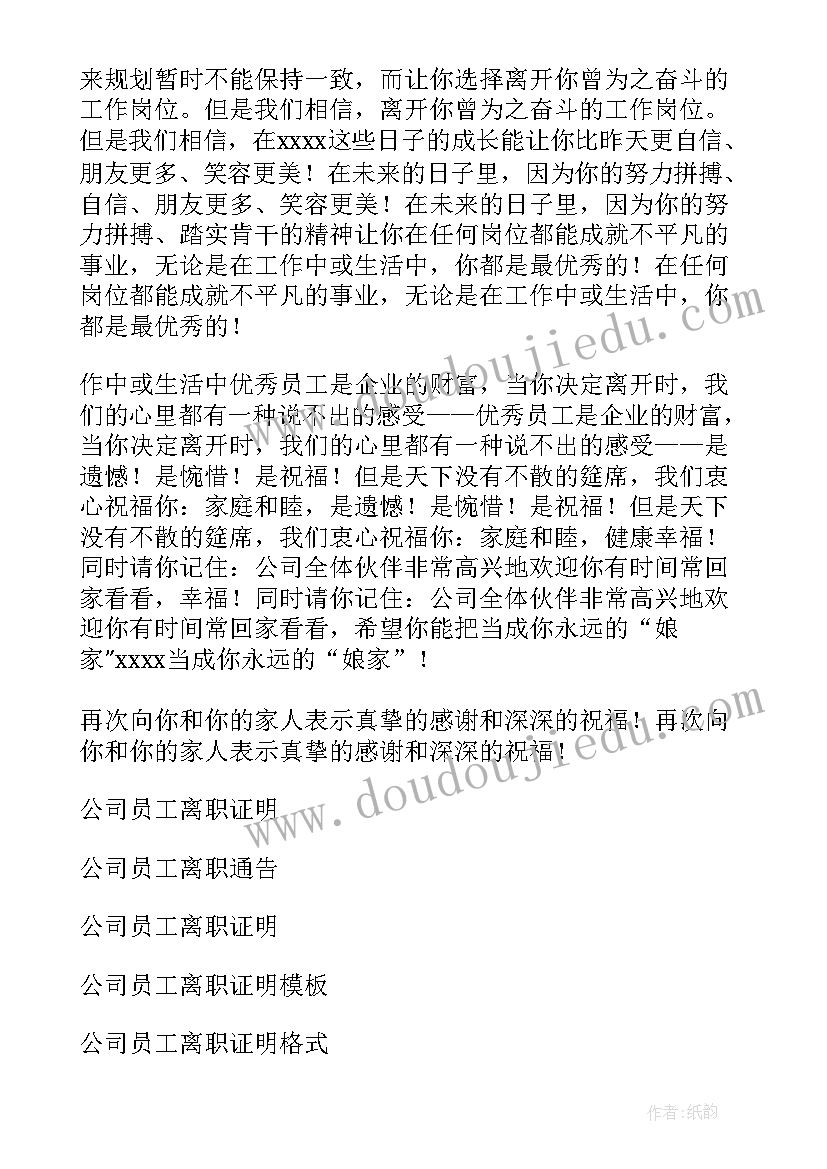 员工离职感谢信 公司员工离职感谢信(模板8篇)