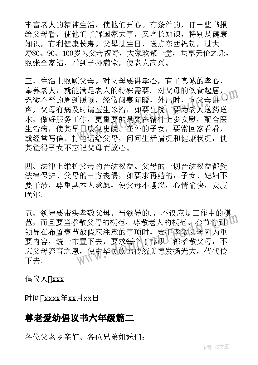 尊老爱幼倡议书六年级(模板5篇)