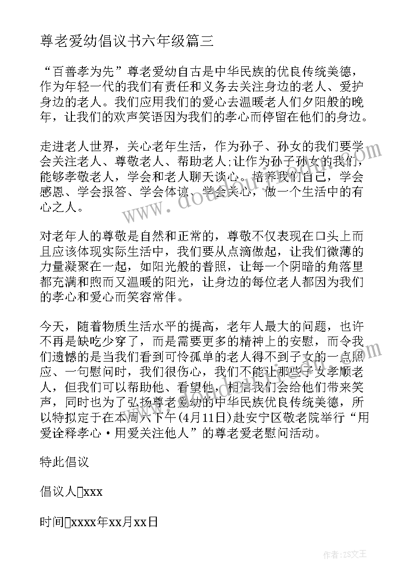 尊老爱幼倡议书六年级(模板5篇)