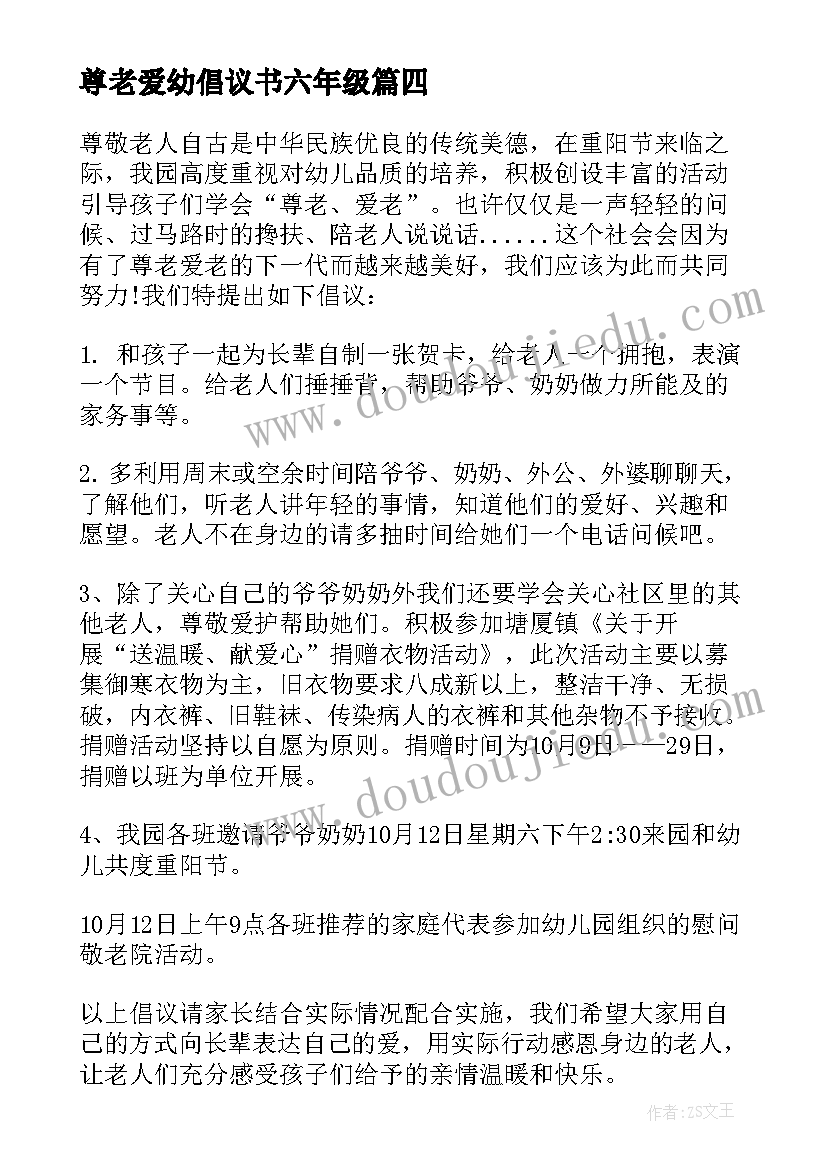 尊老爱幼倡议书六年级(模板5篇)