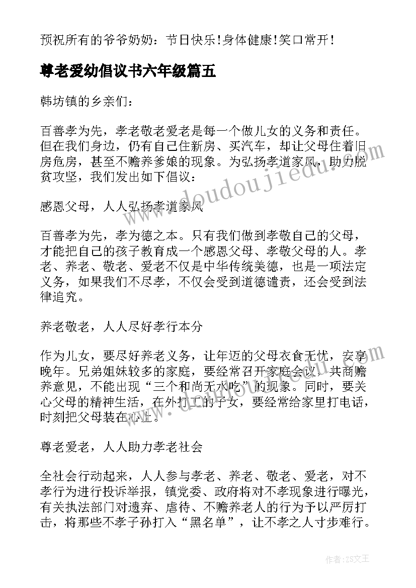 尊老爱幼倡议书六年级(模板5篇)