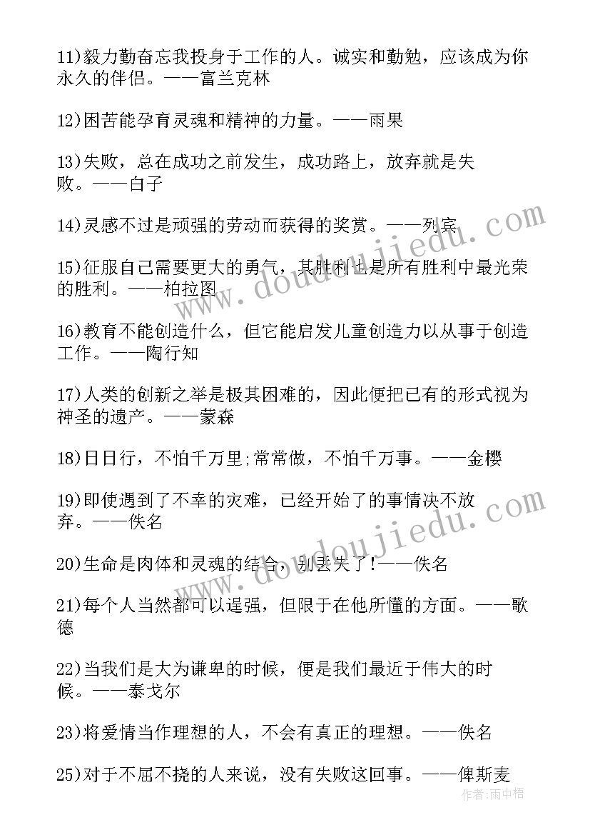 2023年名人名言励志语录经典长句 励志名人名言经典语录(优质5篇)