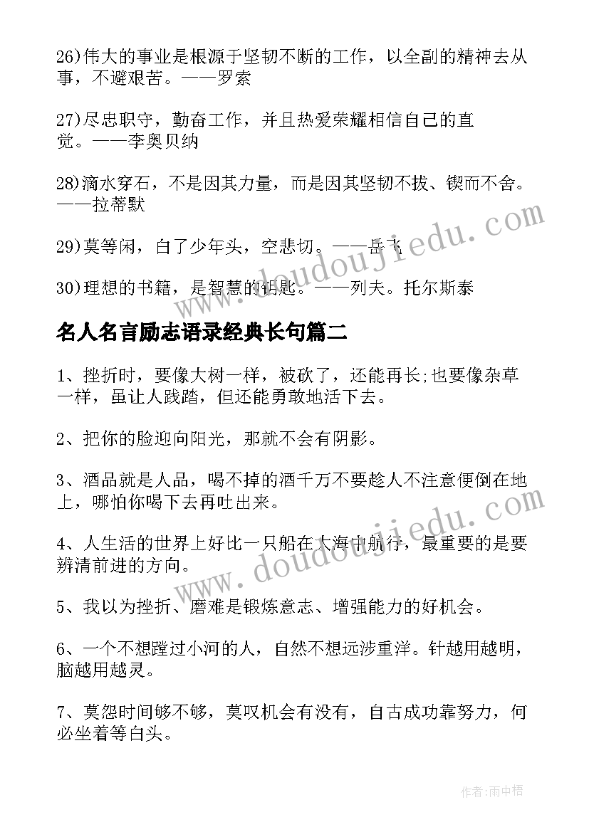 2023年名人名言励志语录经典长句 励志名人名言经典语录(优质5篇)