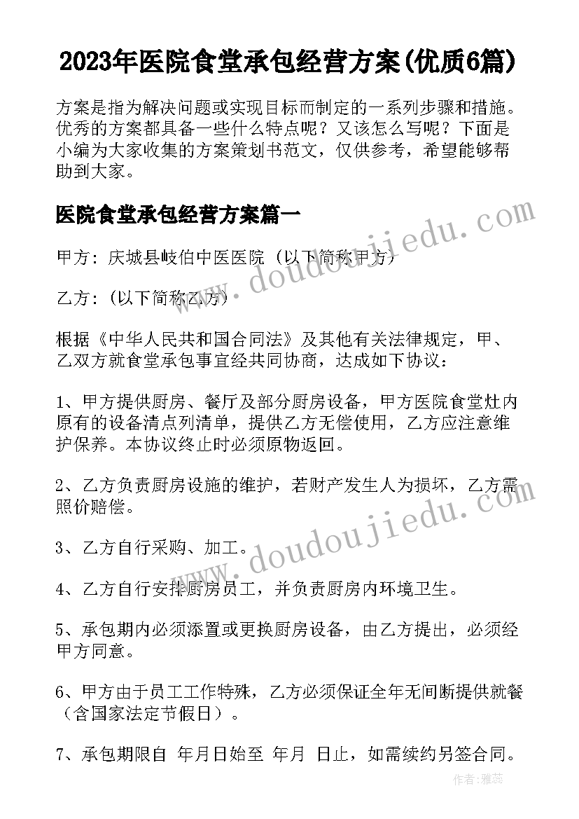 2023年医院食堂承包经营方案(优质6篇)