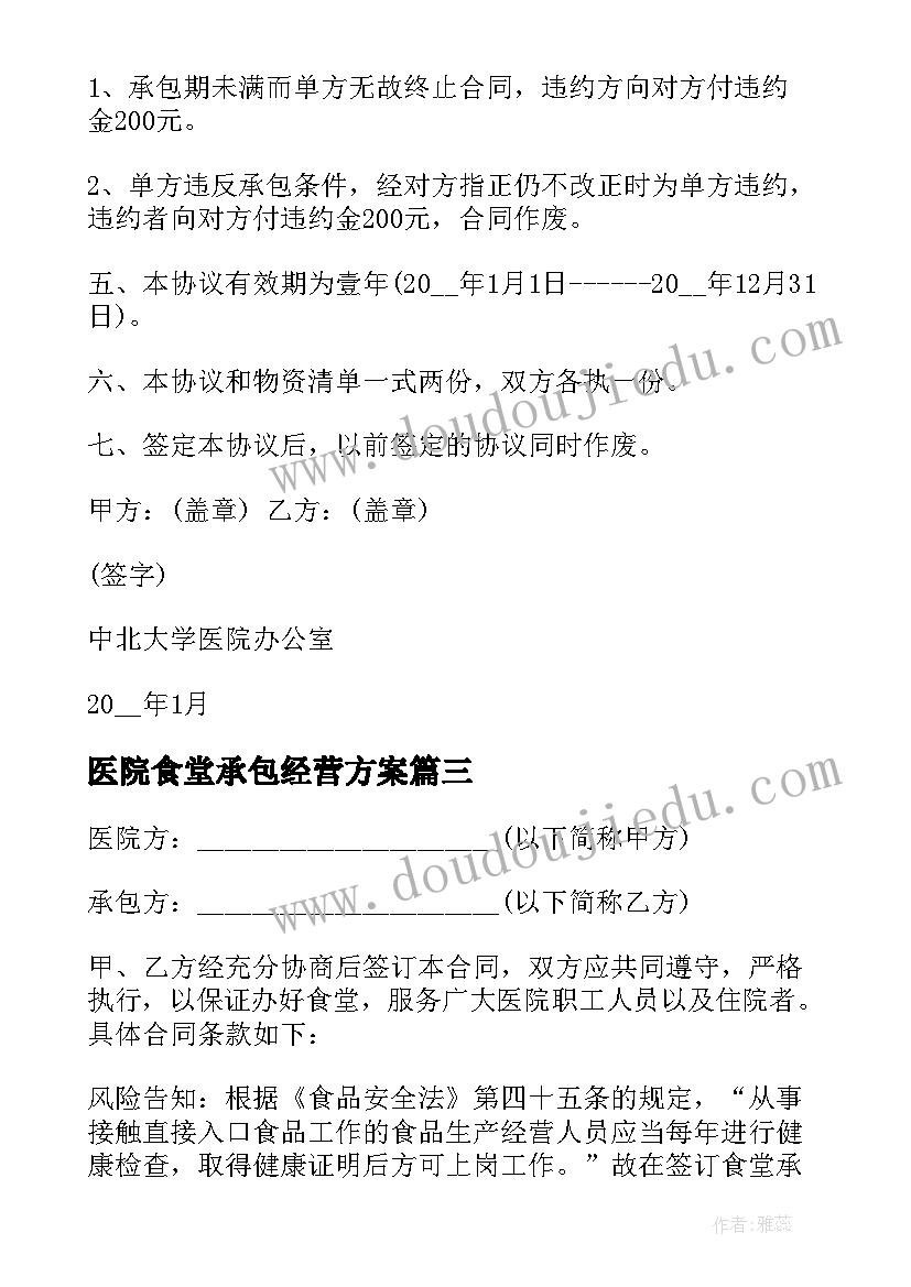 2023年医院食堂承包经营方案(优质6篇)