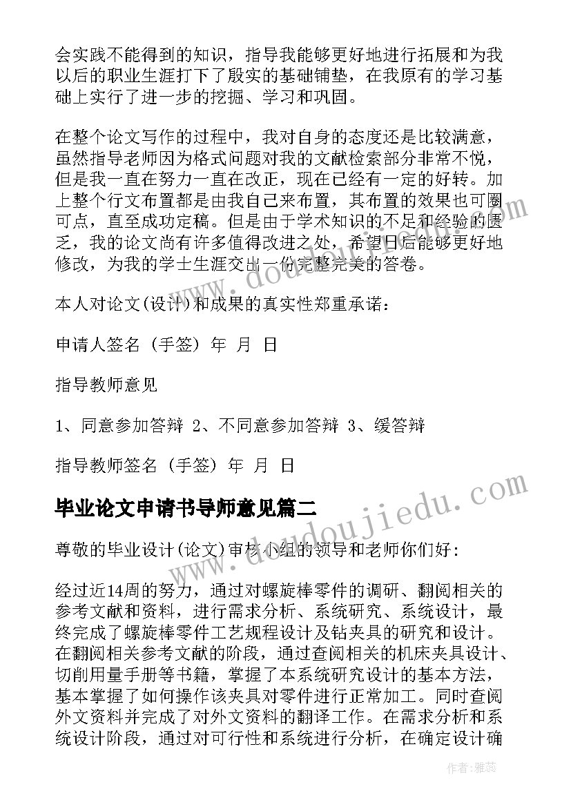 最新毕业论文申请书导师意见 研究生毕业论文答辩申请书(实用5篇)