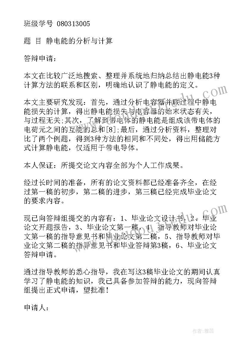 最新毕业论文申请书导师意见 研究生毕业论文答辩申请书(实用5篇)