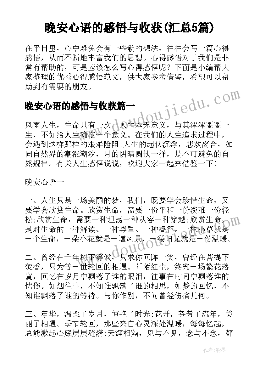 晚安心语的感悟与收获(汇总5篇)