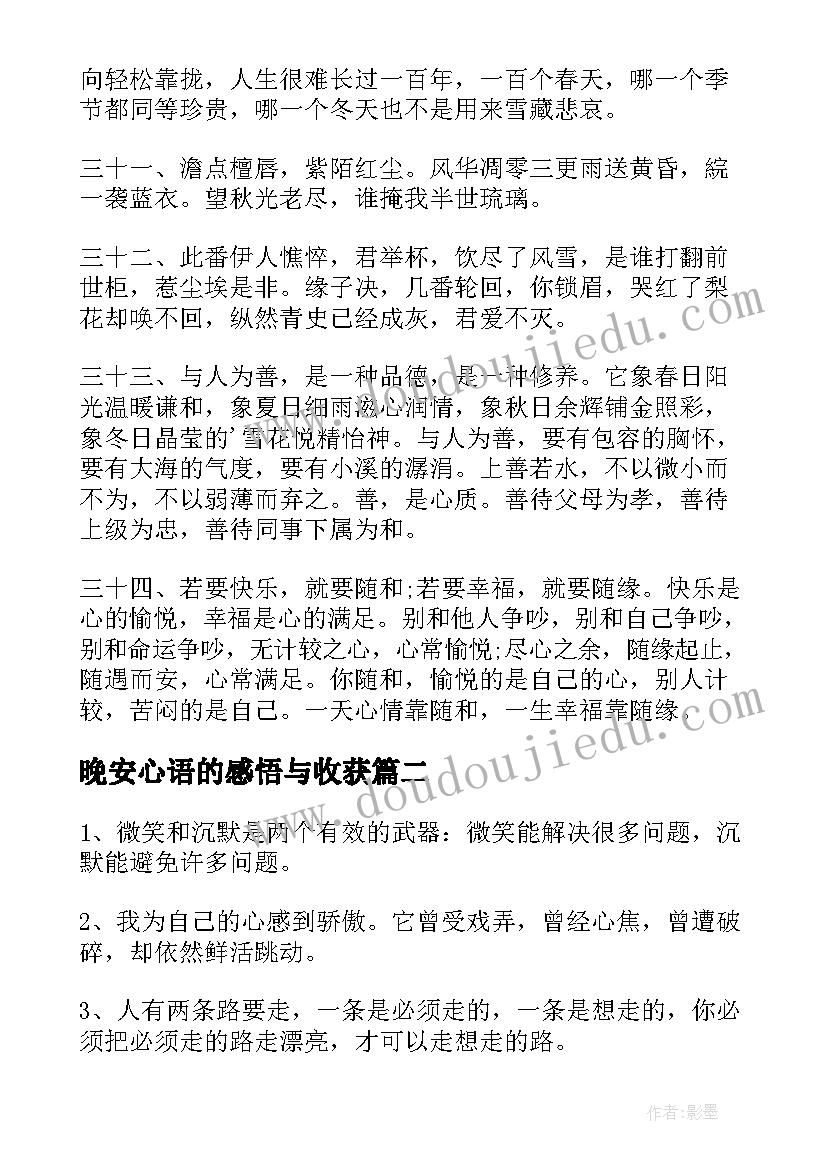 晚安心语的感悟与收获(汇总5篇)