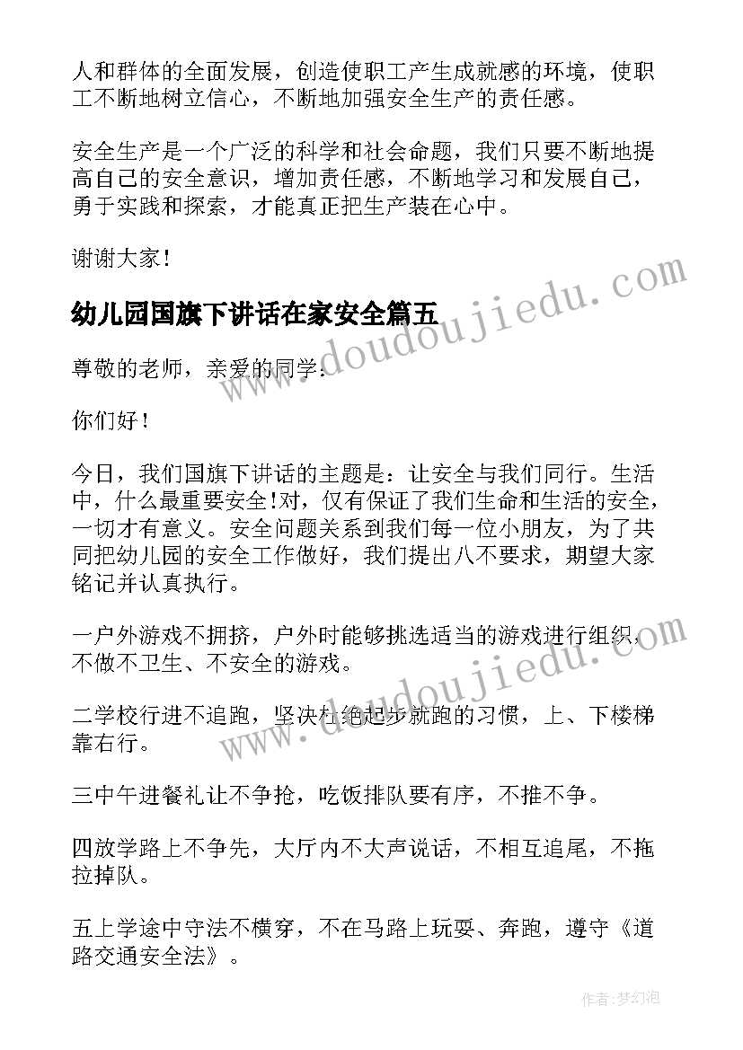 2023年幼儿园国旗下讲话在家安全(精选5篇)