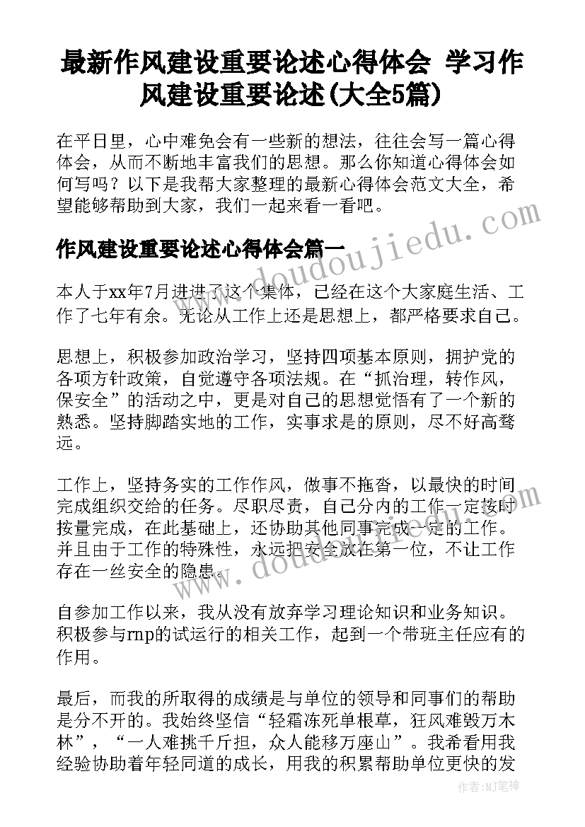 最新作风建设重要论述心得体会 学习作风建设重要论述(大全5篇)