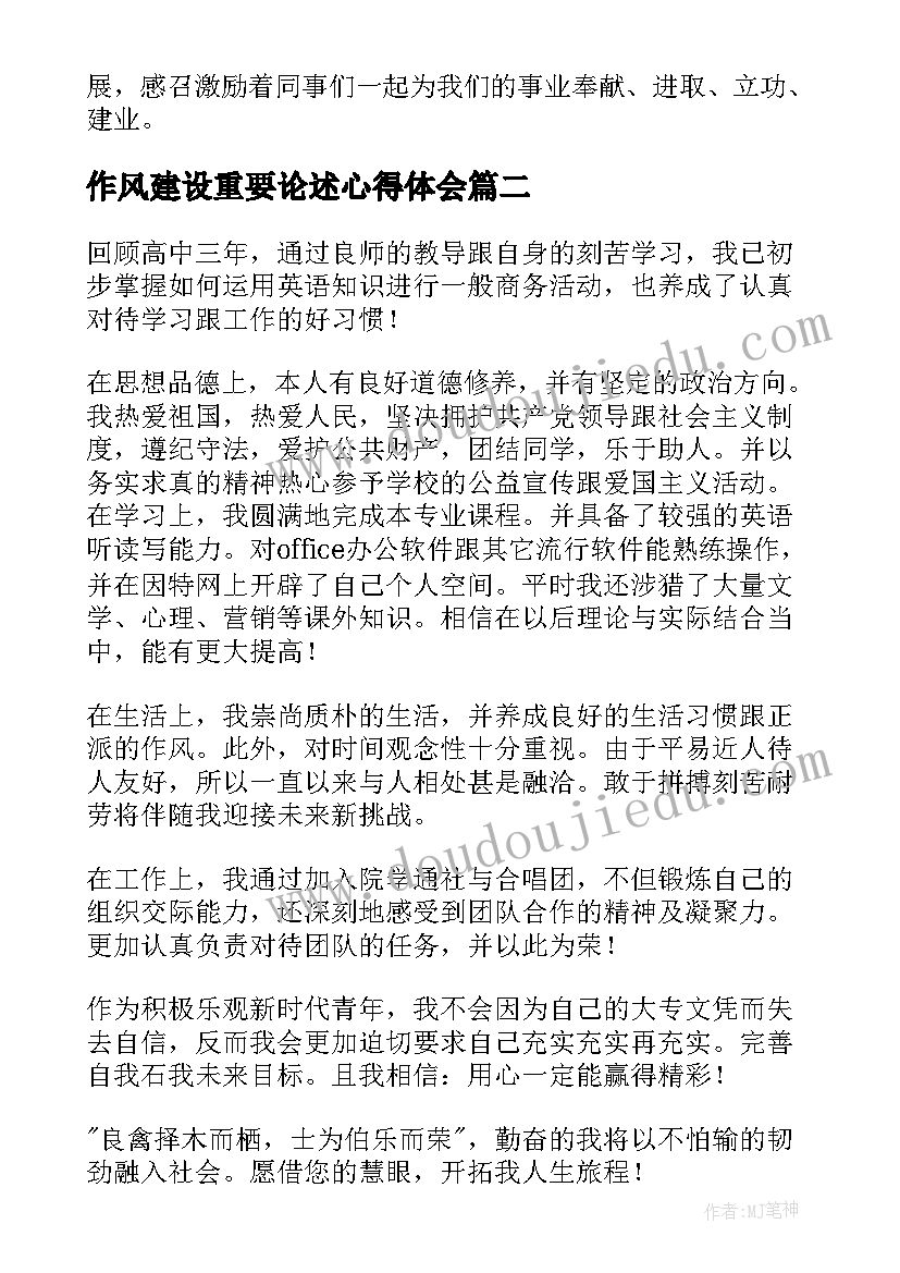 最新作风建设重要论述心得体会 学习作风建设重要论述(大全5篇)