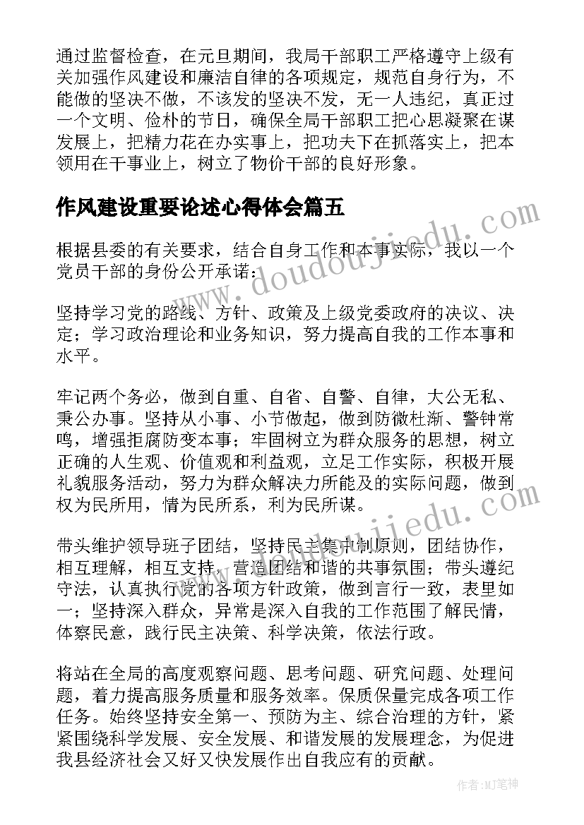 最新作风建设重要论述心得体会 学习作风建设重要论述(大全5篇)