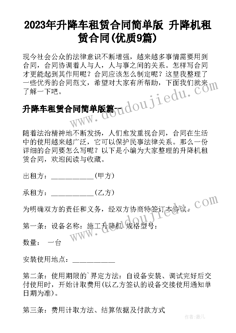 2023年升降车租赁合同简单版 升降机租赁合同(优质9篇)