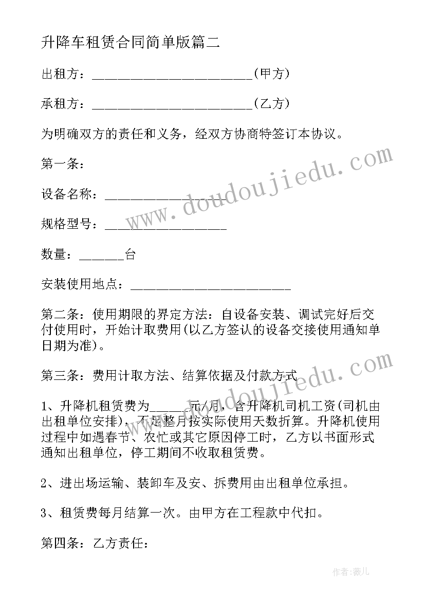 2023年升降车租赁合同简单版 升降机租赁合同(优质9篇)