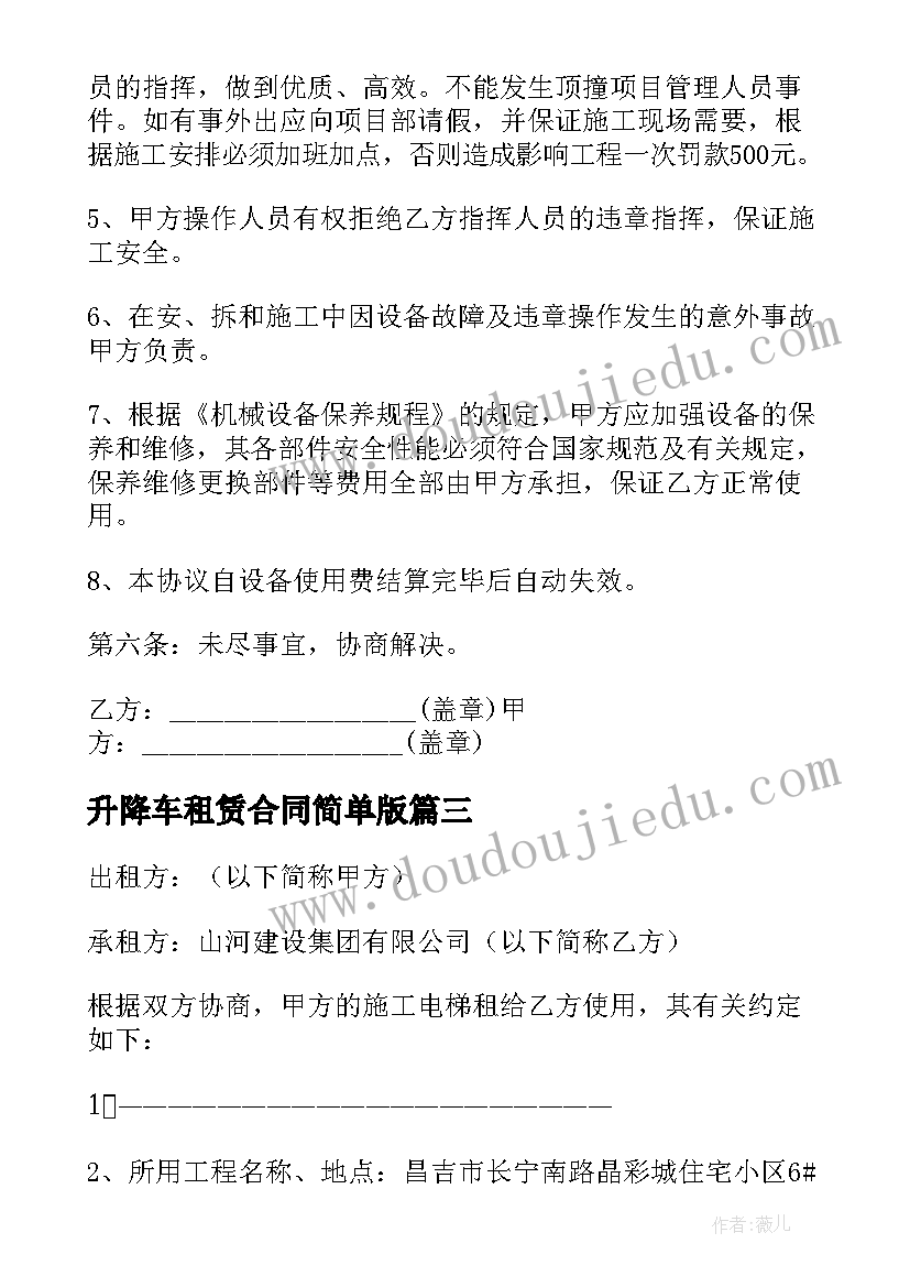 2023年升降车租赁合同简单版 升降机租赁合同(优质9篇)