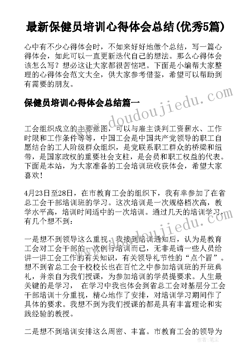 最新保健员培训心得体会总结(优秀5篇)