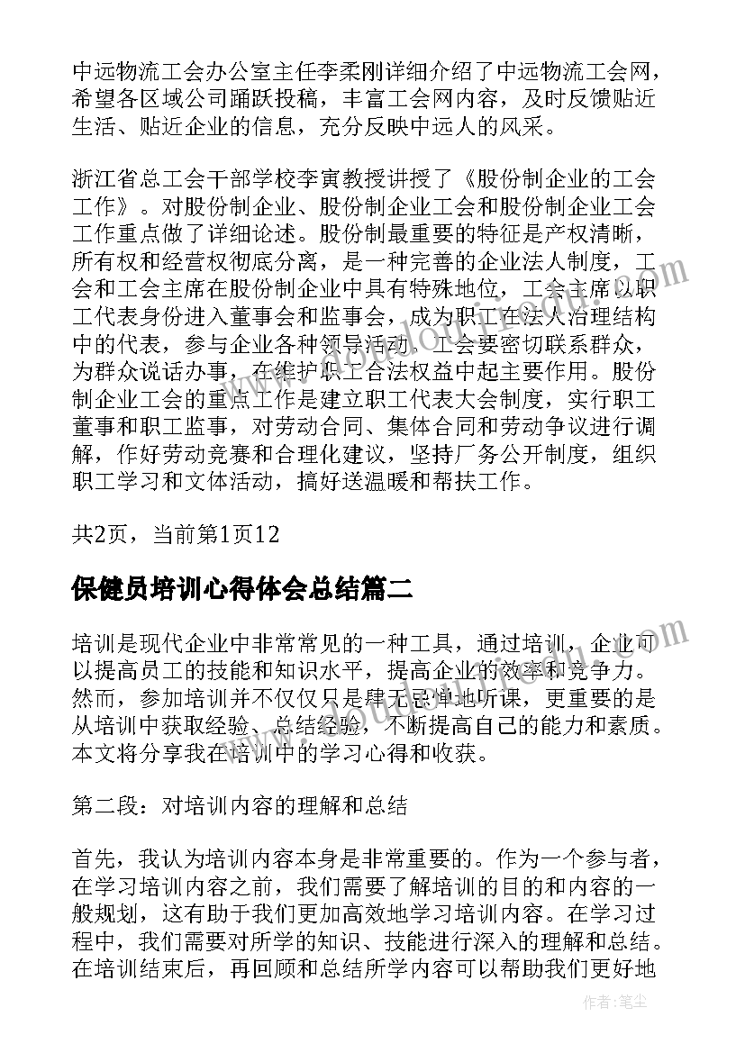 最新保健员培训心得体会总结(优秀5篇)