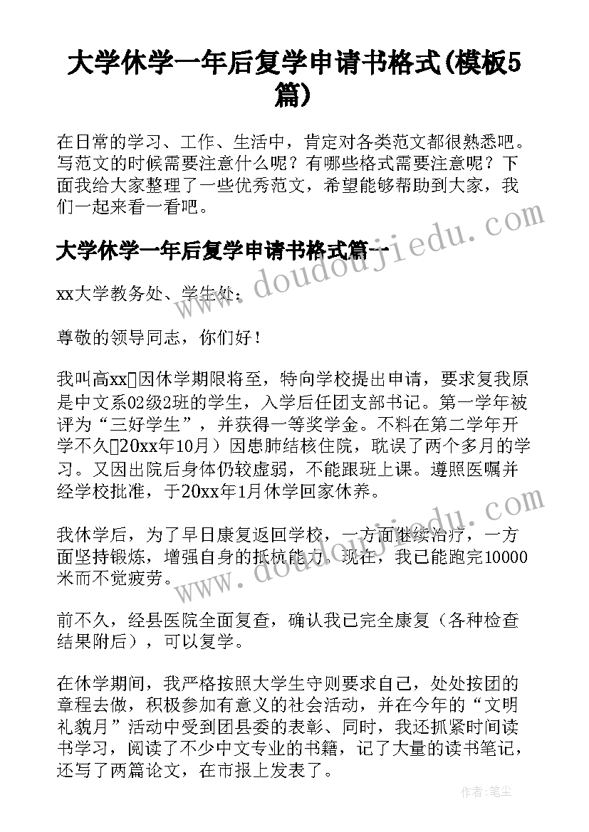 大学休学一年后复学申请书格式(模板5篇)