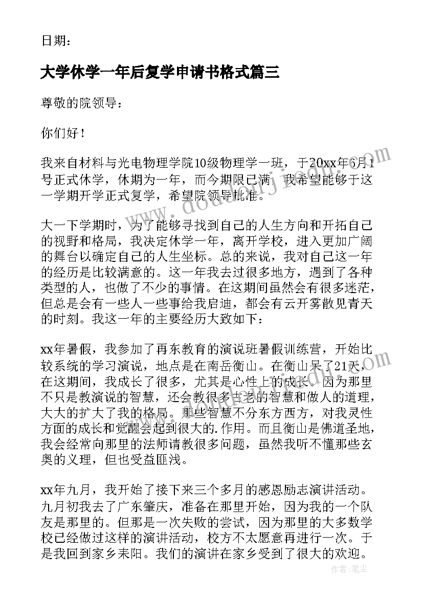 大学休学一年后复学申请书格式(模板5篇)