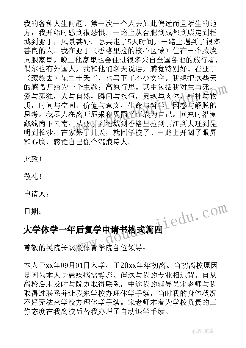 大学休学一年后复学申请书格式(模板5篇)