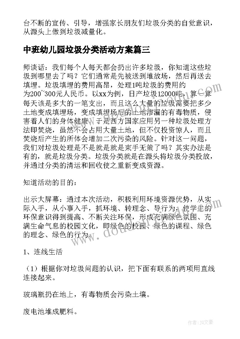 最新中班幼儿园垃圾分类活动方案(汇总10篇)