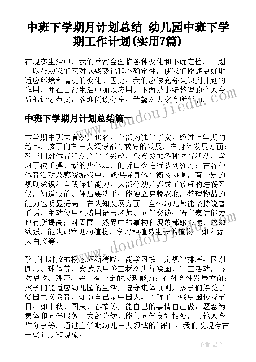 中班下学期月计划总结 幼儿园中班下学期工作计划(实用7篇)