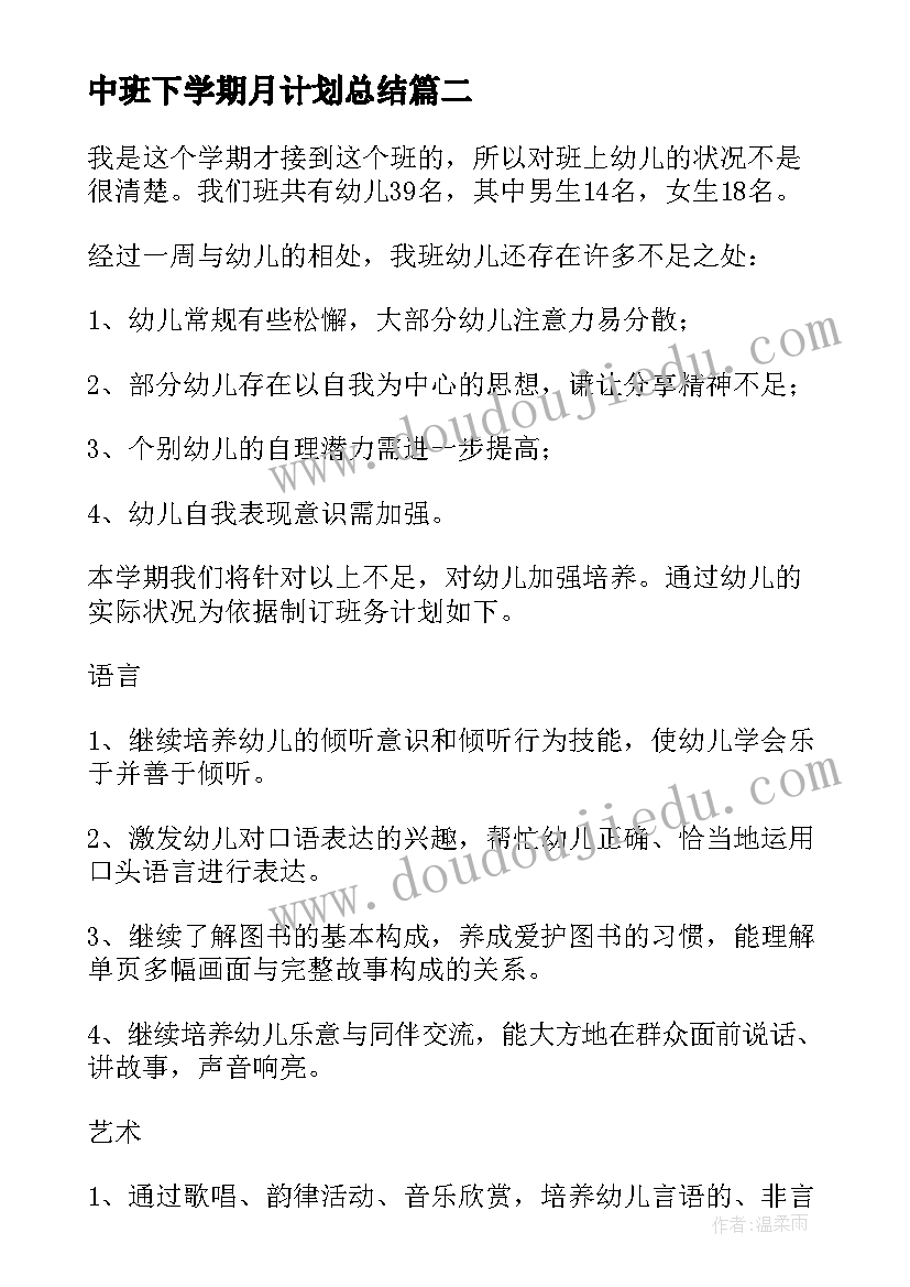 中班下学期月计划总结 幼儿园中班下学期工作计划(实用7篇)