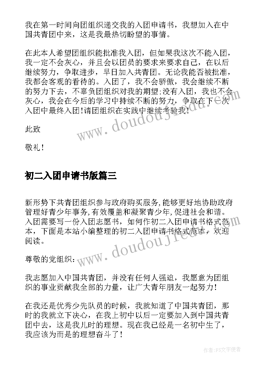 最新初二入团申请书版 初二入团申请书格式(模板6篇)