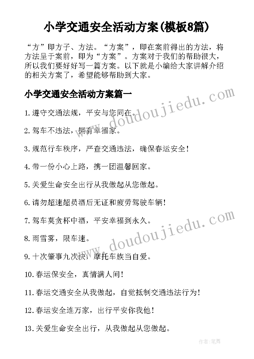 小学交通安全活动方案(模板8篇)